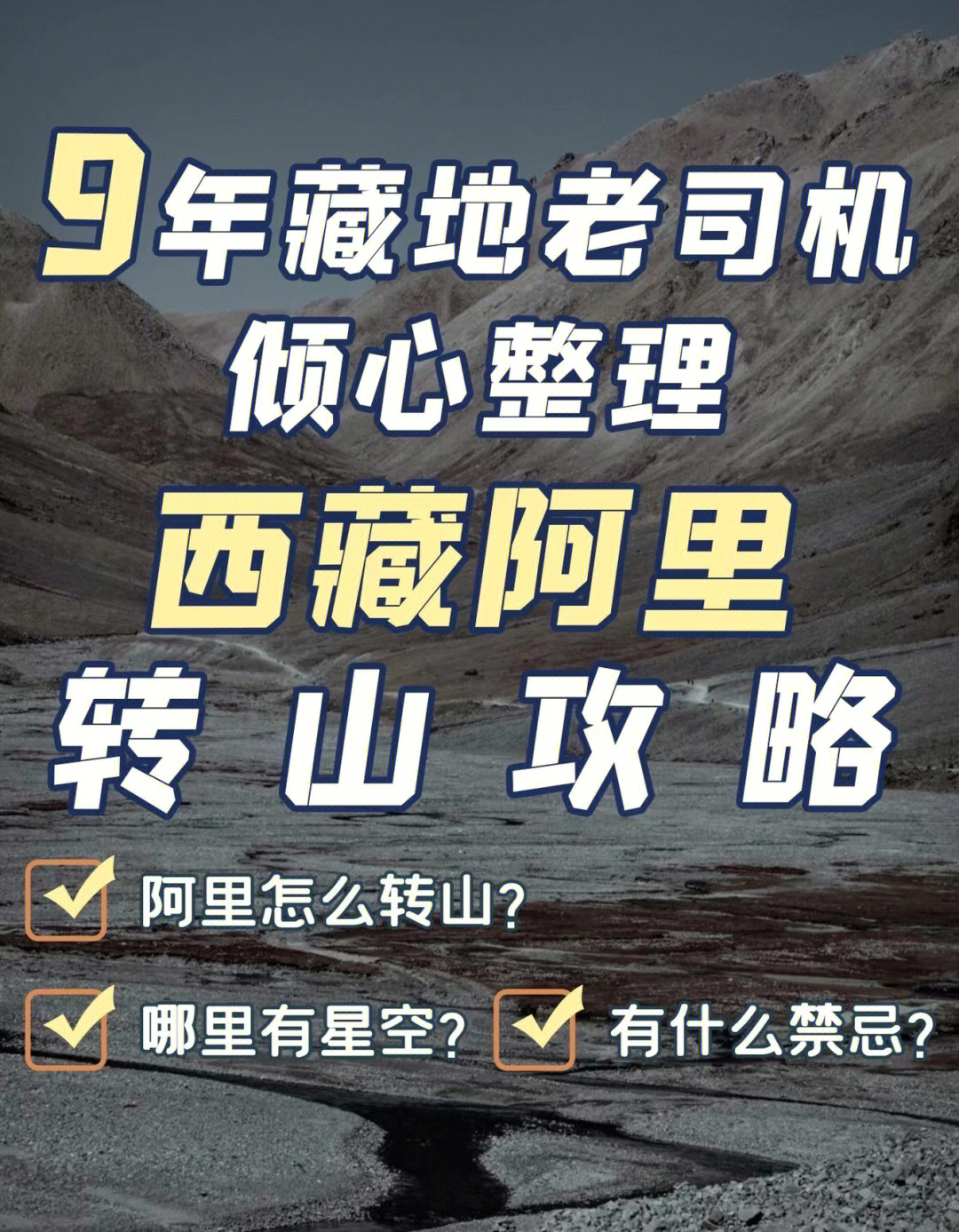 9年藏地老司机倾心整理西藏阿里转山攻略