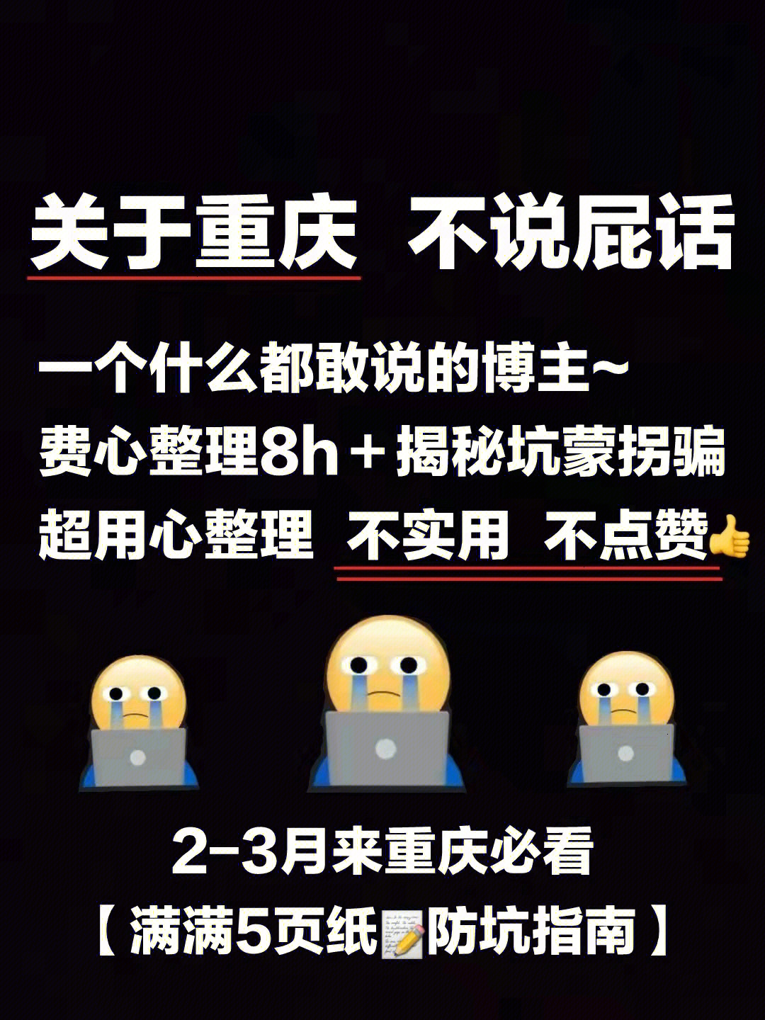 重庆61拒绝踩坑74费心整理8h全是细节