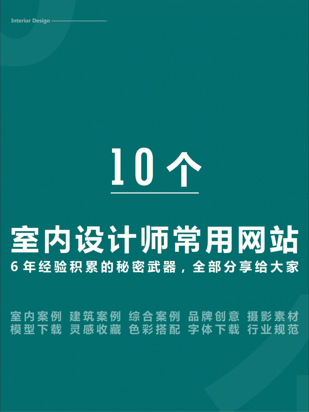 10个室内设计师常用网站上集