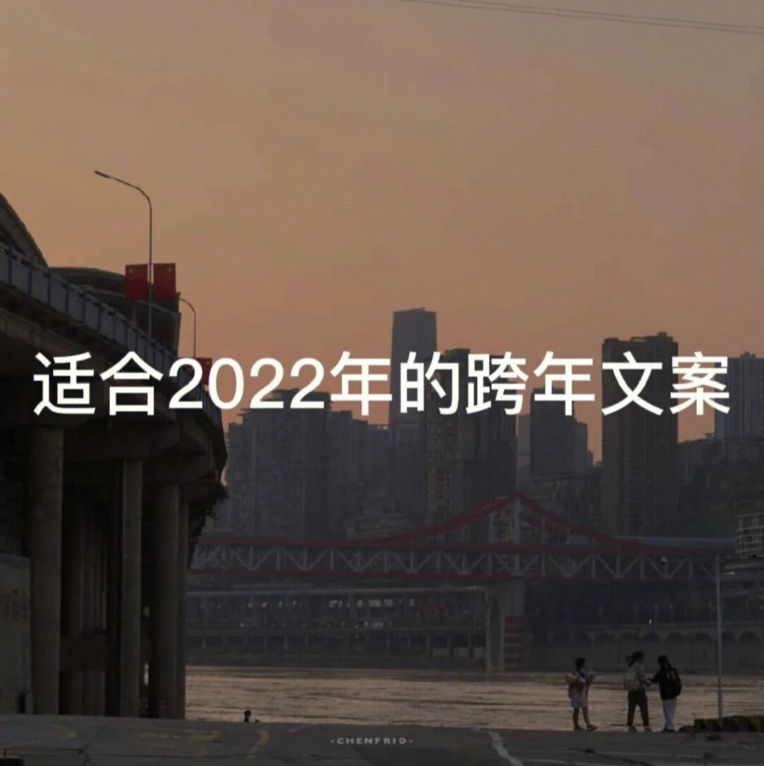 适合2022年的跨年文案不平凡的一年就要结束啦2022文案跨年背景