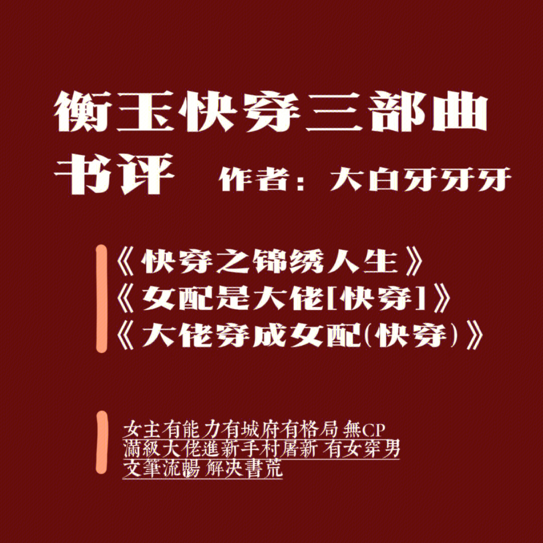 衡玉快穿三部曲真的被推荐了很多次!终于!看完了!