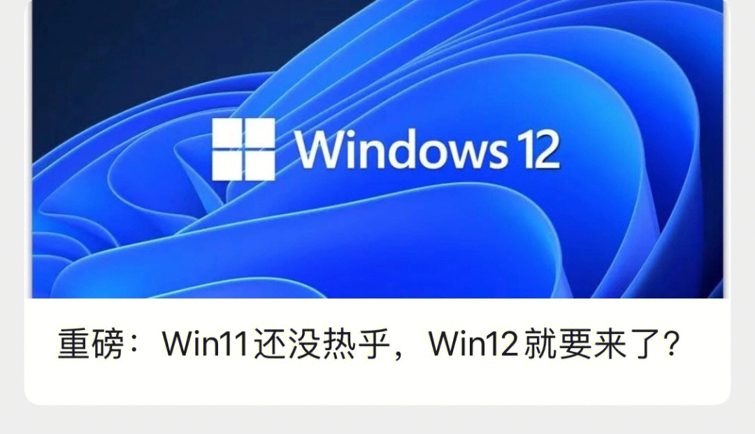 重磅:win11还没热乎,win12就要来了?