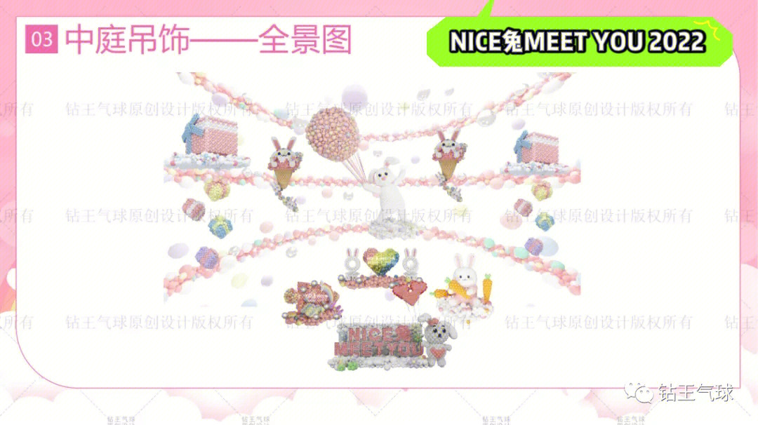 nice兔meetyou气球展原创设计方案