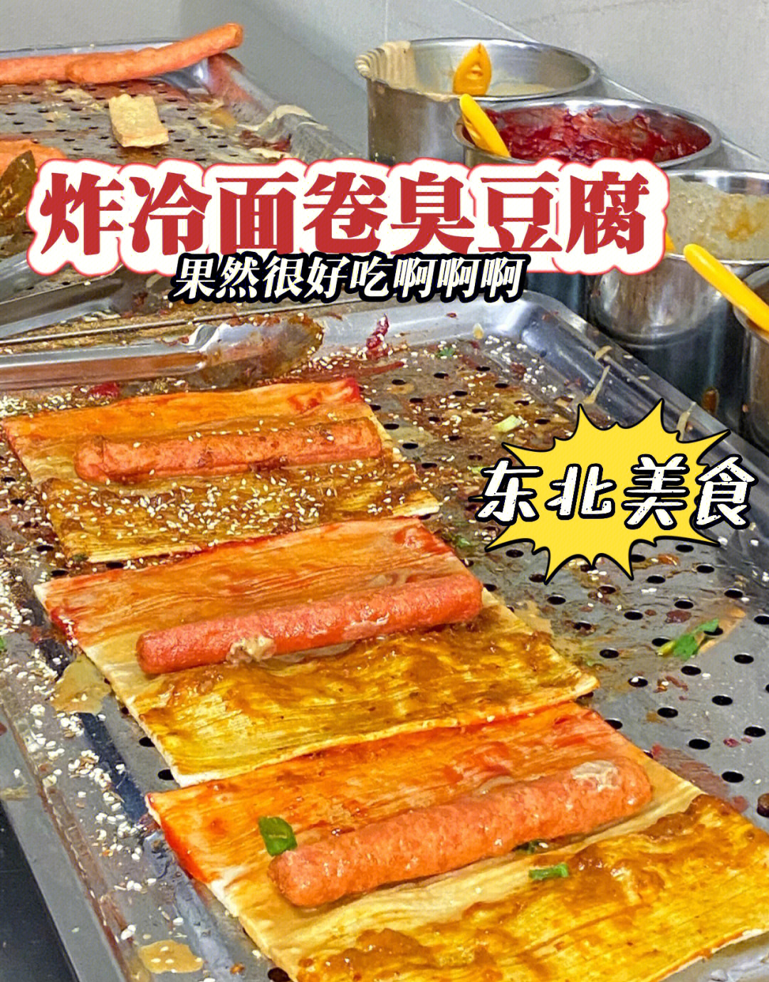 呼和浩特探店炸冷面卷臭豆腐