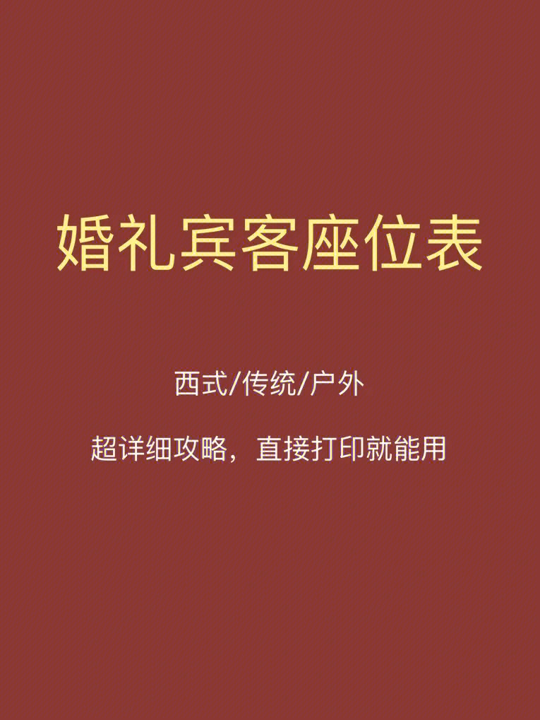 婚宴座位如此安排礼数才叫周全