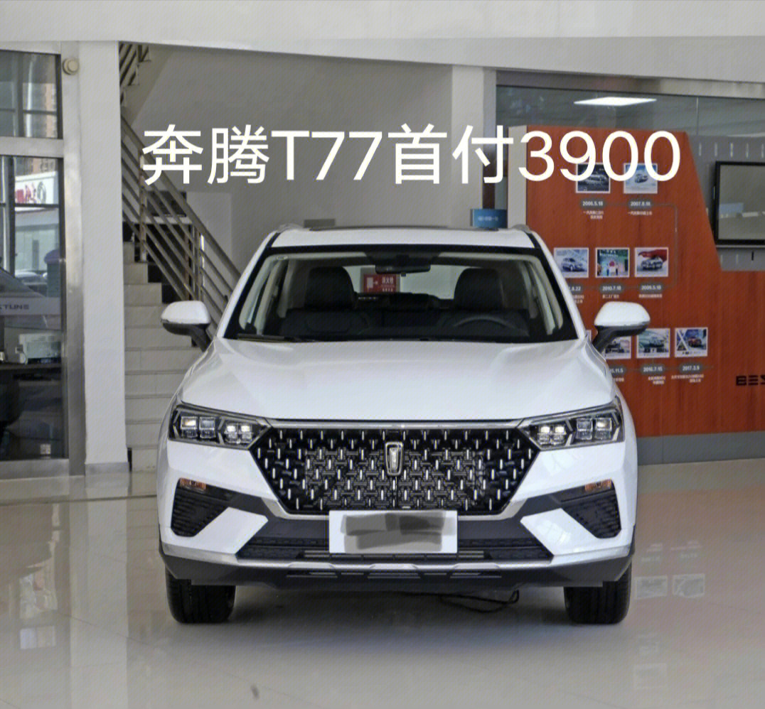 奔腾t77首付4900