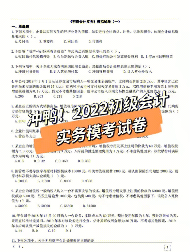 分享2022初级会计实务模考试卷一套