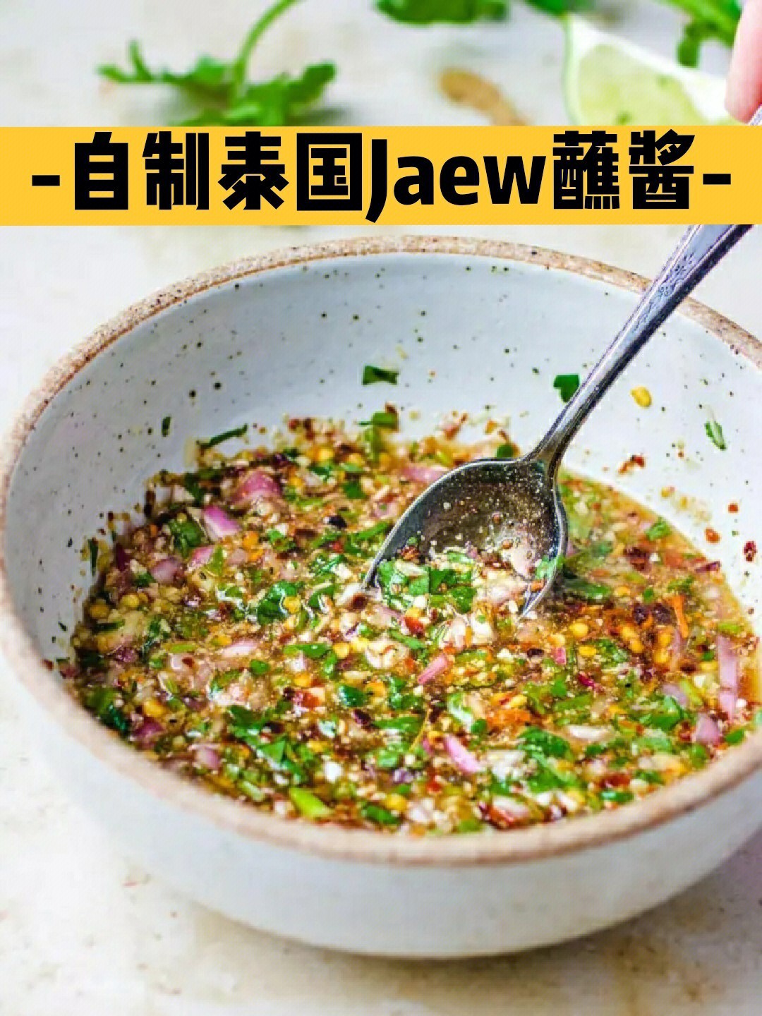 泰国jaew蘸酱78烤肉专属酱汁泰国最流行