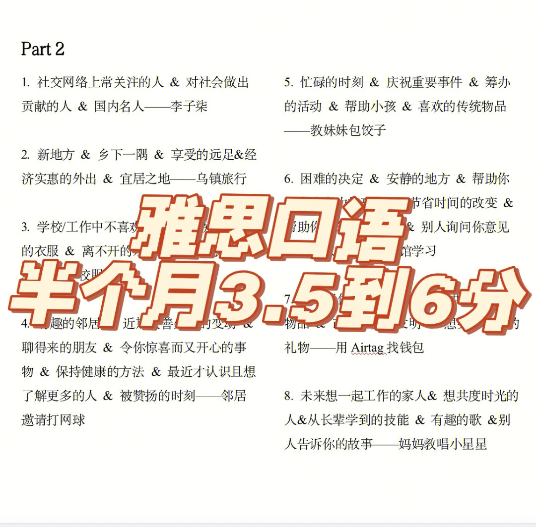 968篇套完80%话题,用最简单的句子写part2,背最少的内容回答大部分