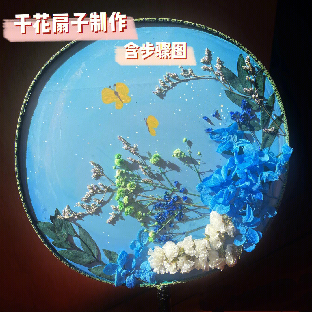 干花扇子diy手工团扇