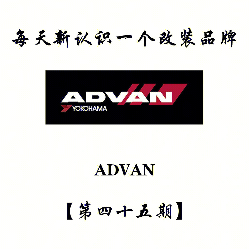 每天新认识一个改装品牌advan