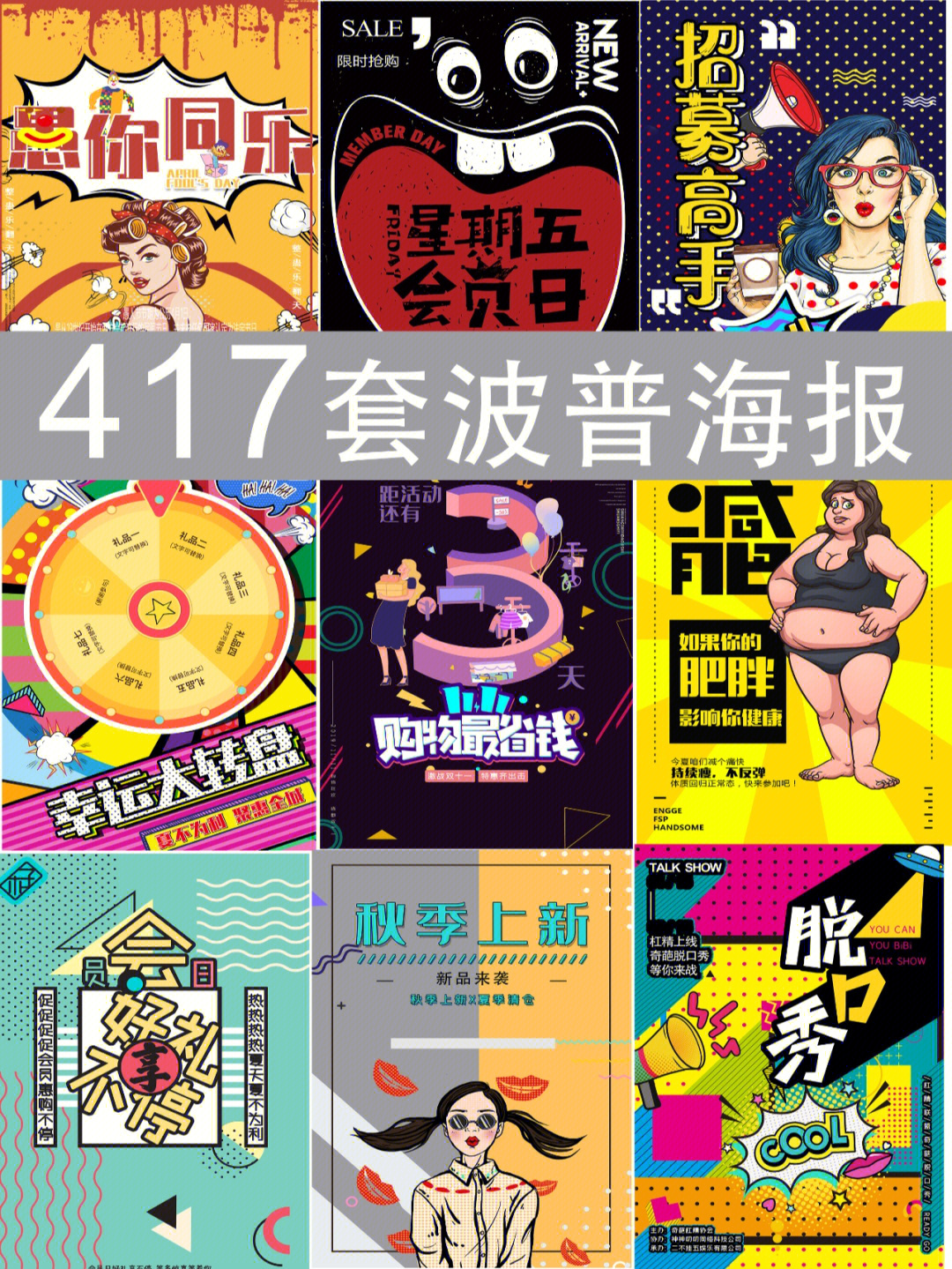 417套波普海报商业也可以艺术