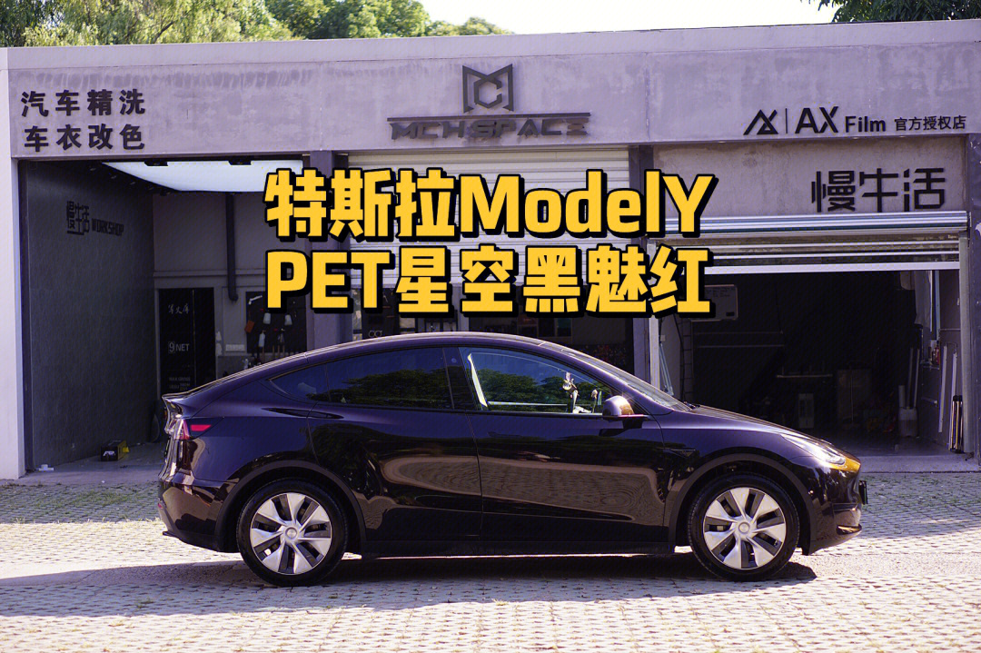 特斯拉modely改色膜pet星空黑魅红