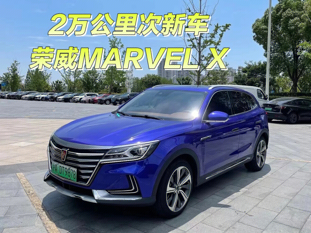 荣威marvelx新能源2万公里准新车