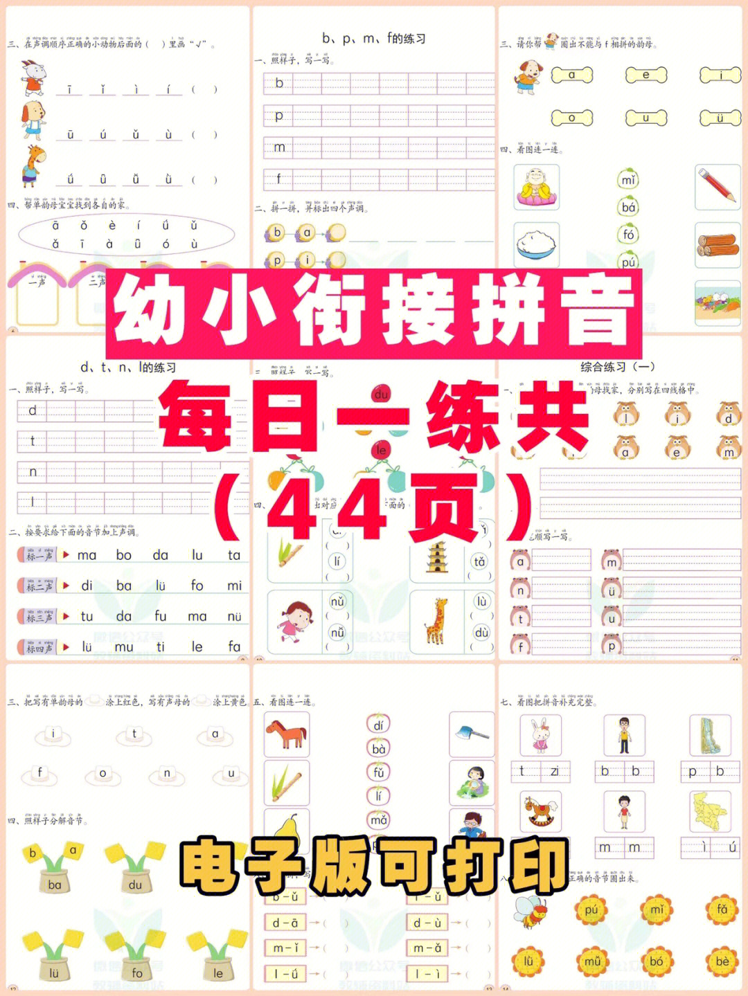 幼小衔接拼音每日一练共44页可打印