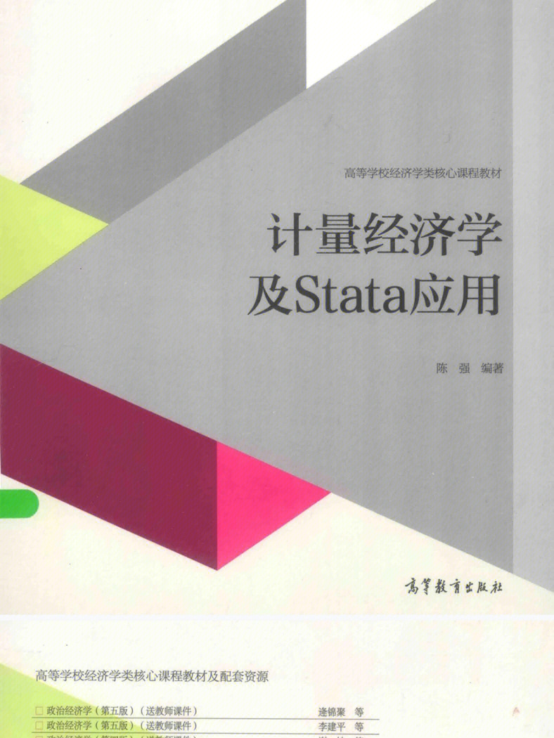 陈强计量经济学及stata应用