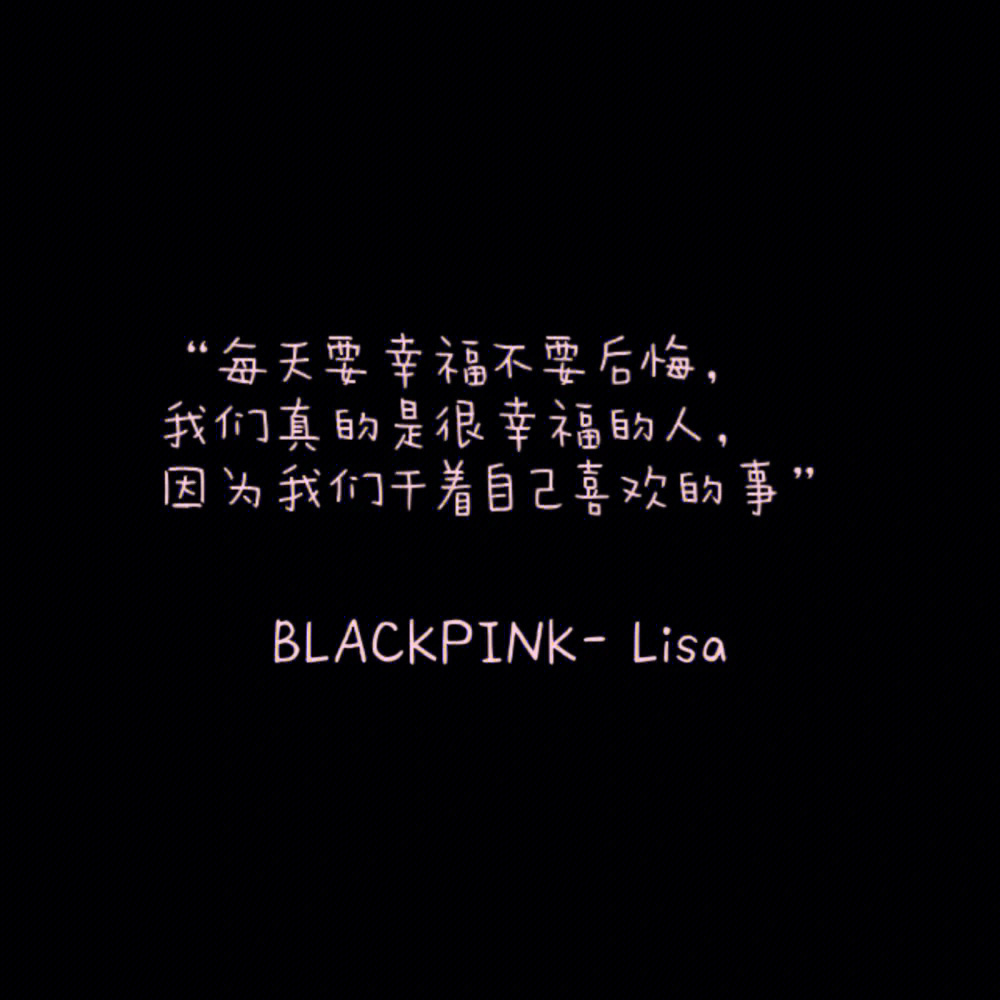 Blackpink励志名言