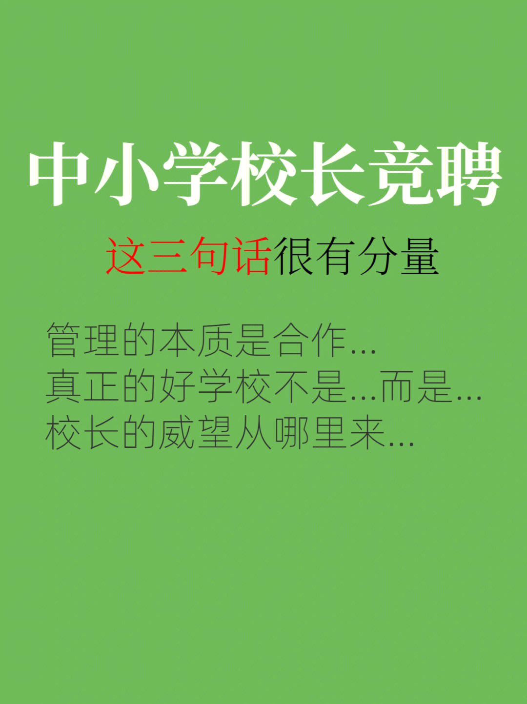 中小学校长竞聘演讲如何谈管理收下三句话