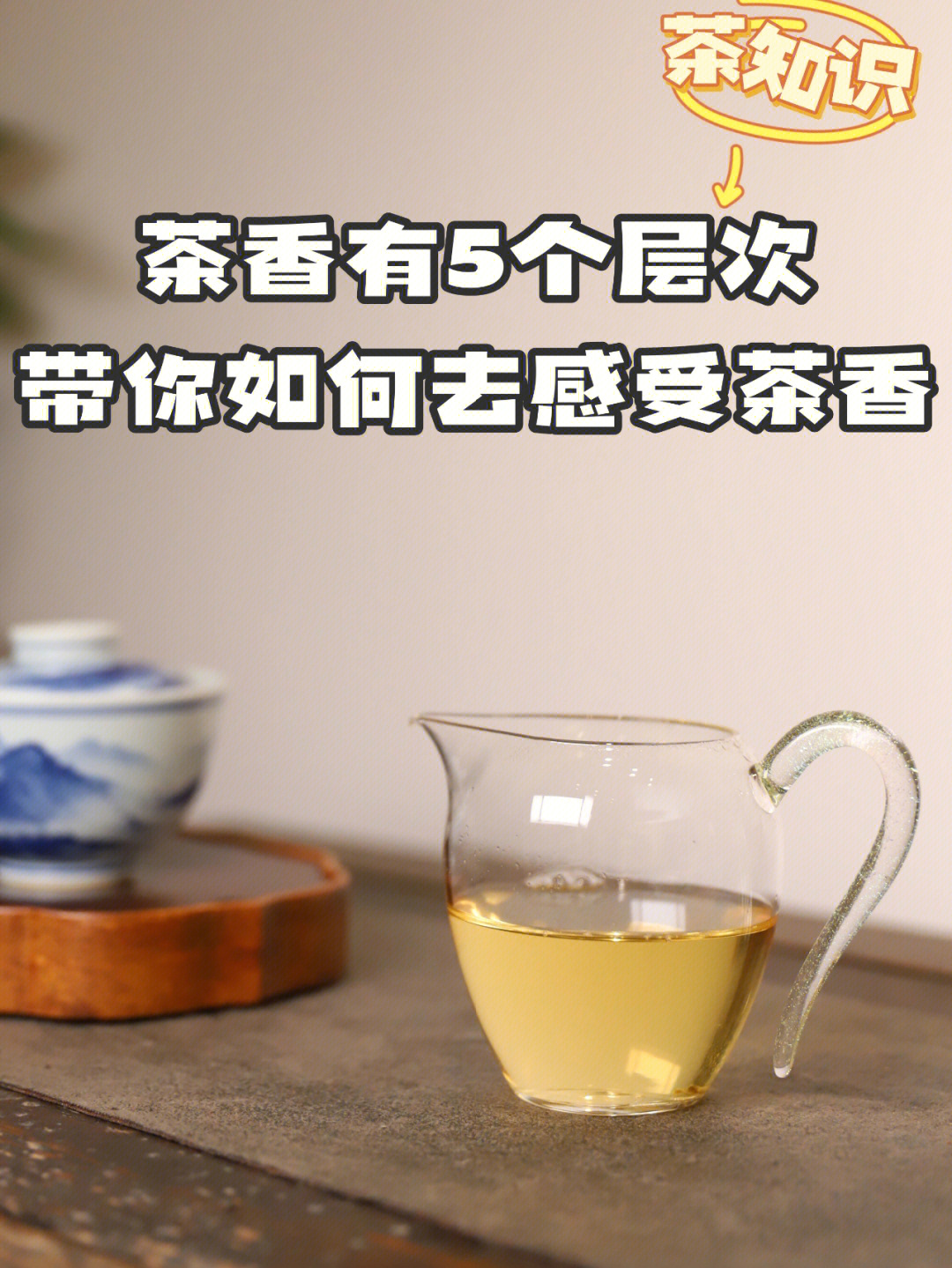 茶知识闻着香喝着不香算好茶吗