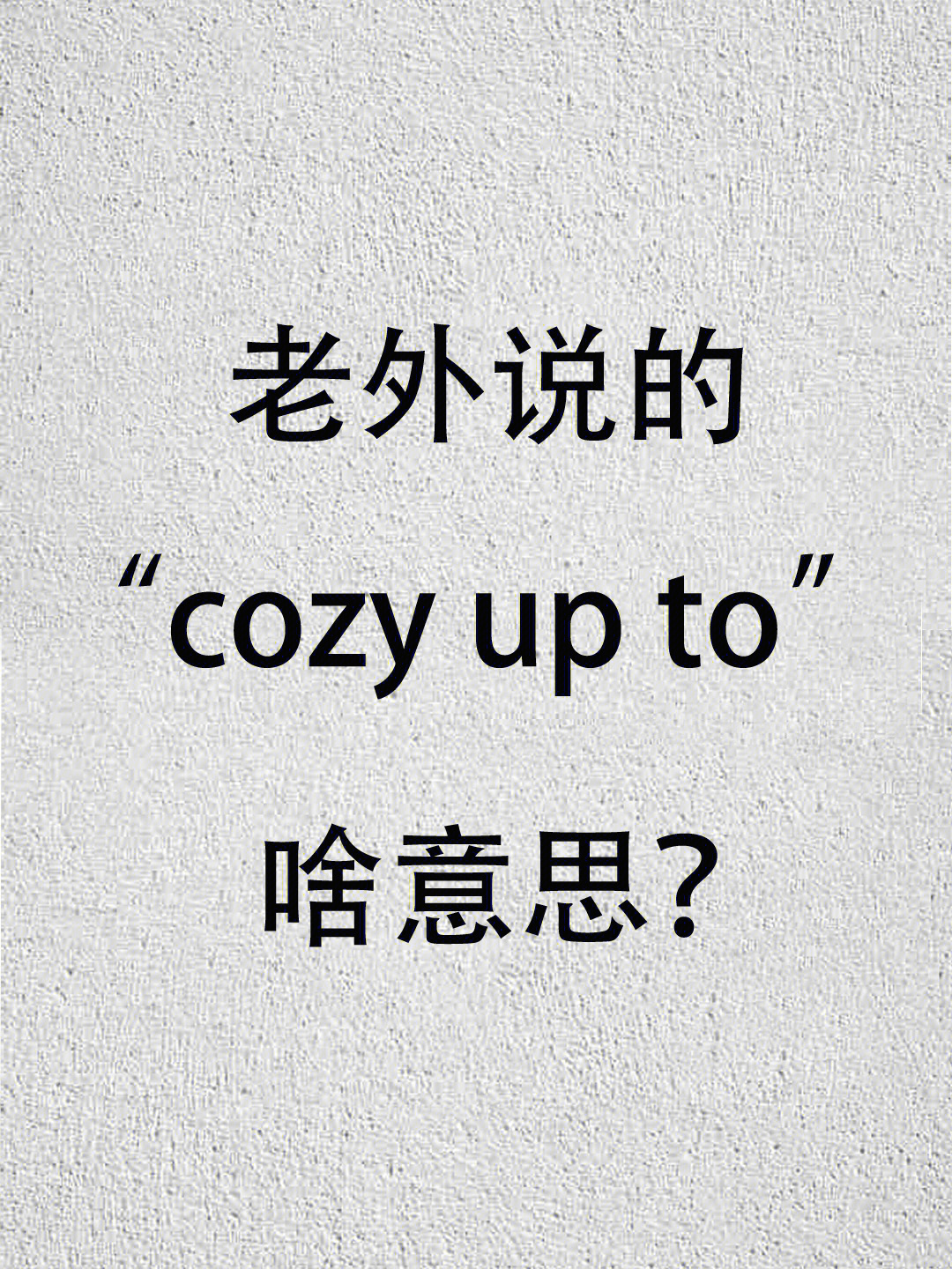 老外说的cozyupto啥意思