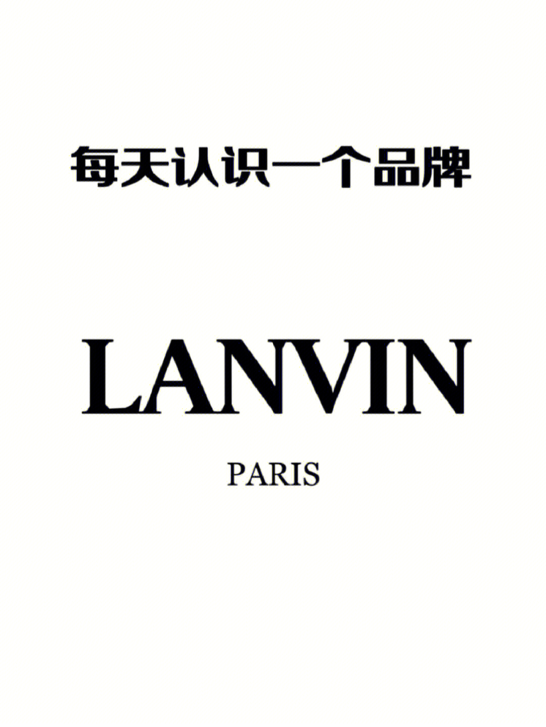 每天认识一个品牌浪凡lanvin