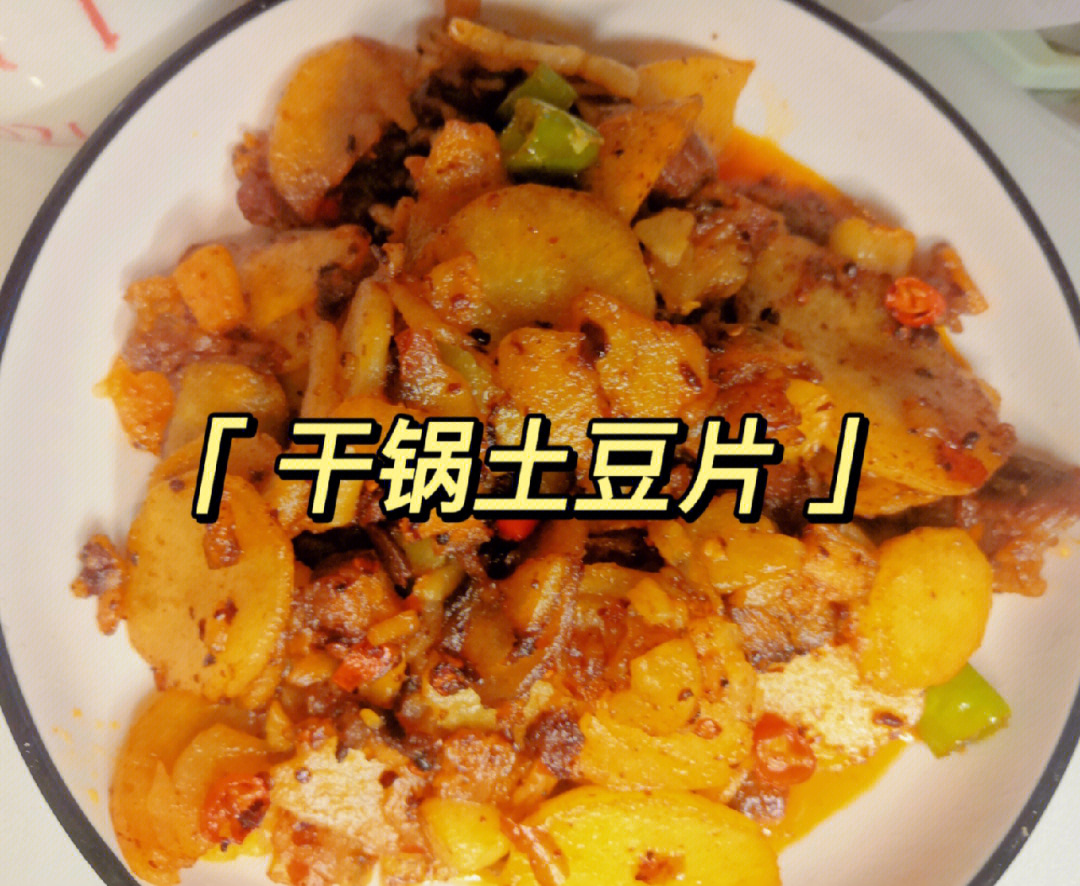 家常食谱之干锅土豆片