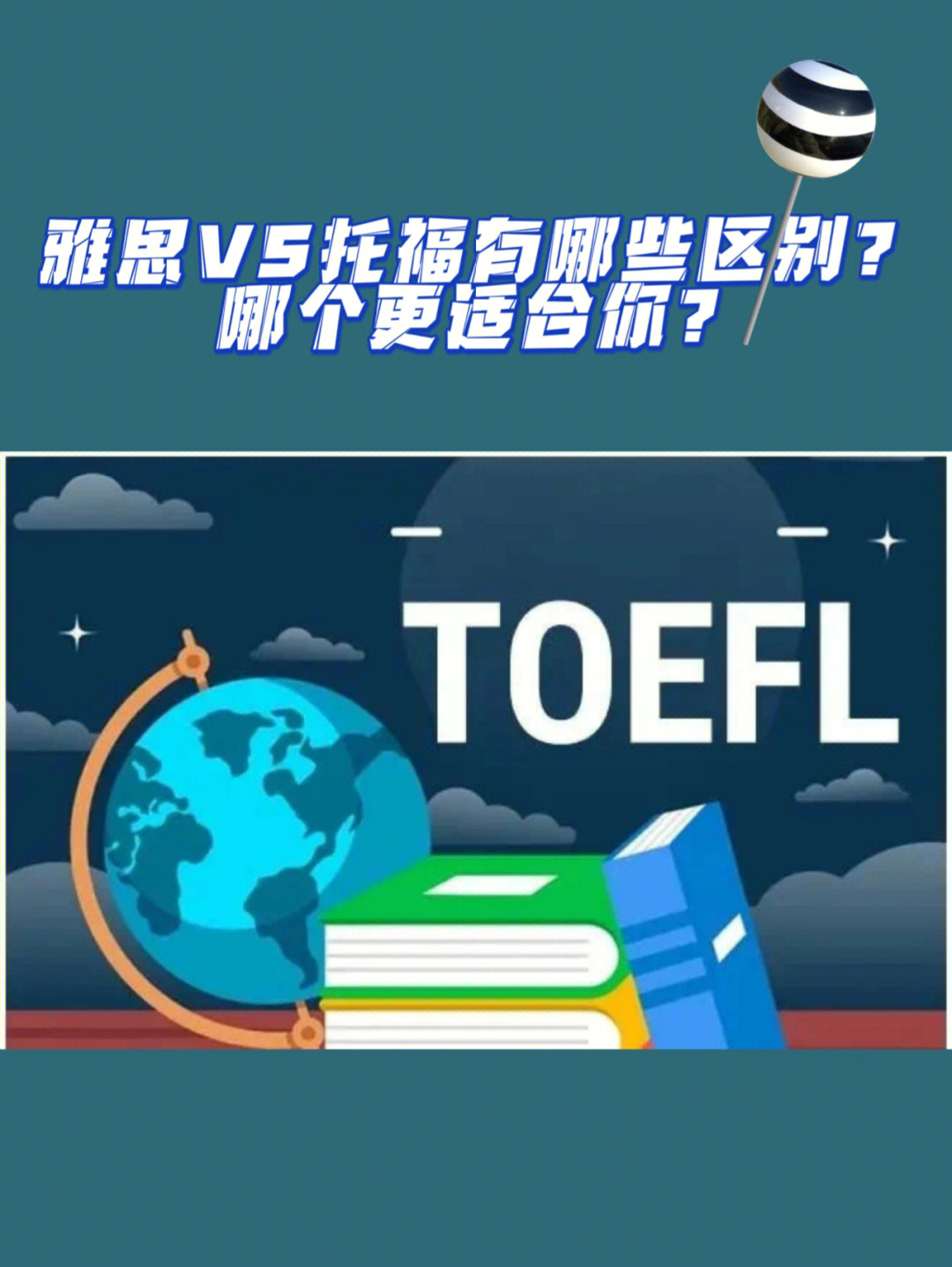 雅思vs托福有哪些区别哪个更适合你