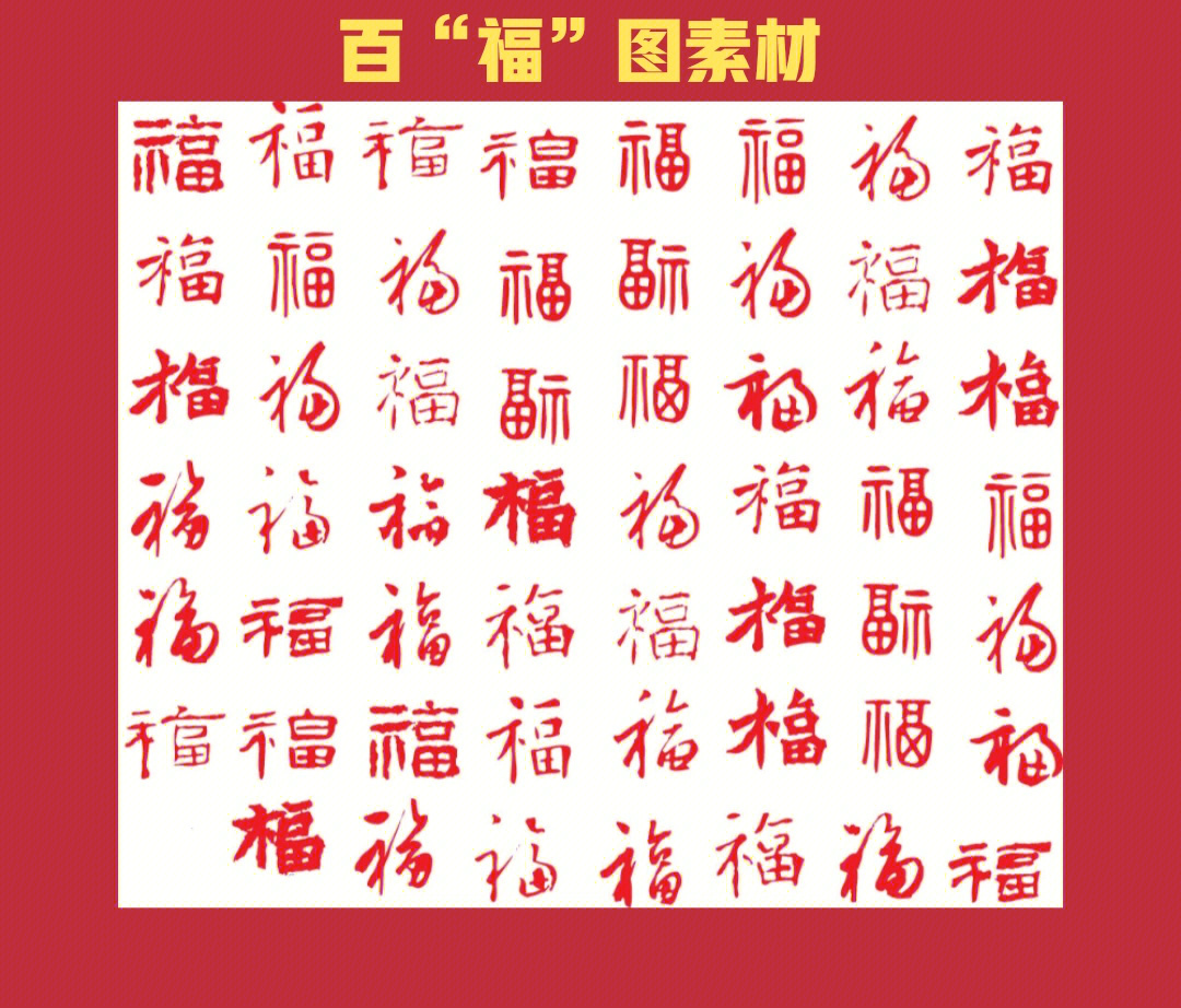 百福图素材福字图大全