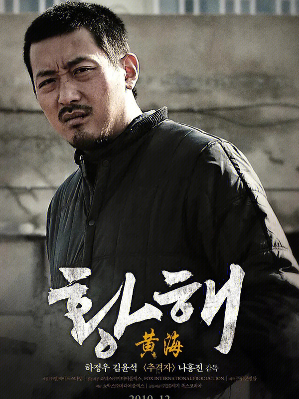 90河正宇主演,金允石,郭度沅配角的《黄海,是韩国电影史上不得不