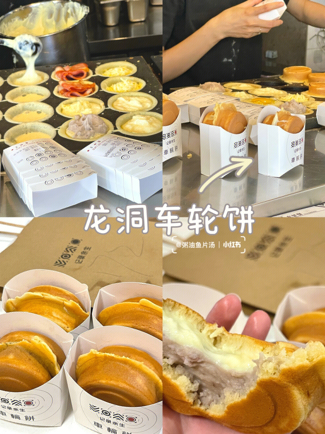 龙洞超有特色の车轮饼00每个口味料超足05