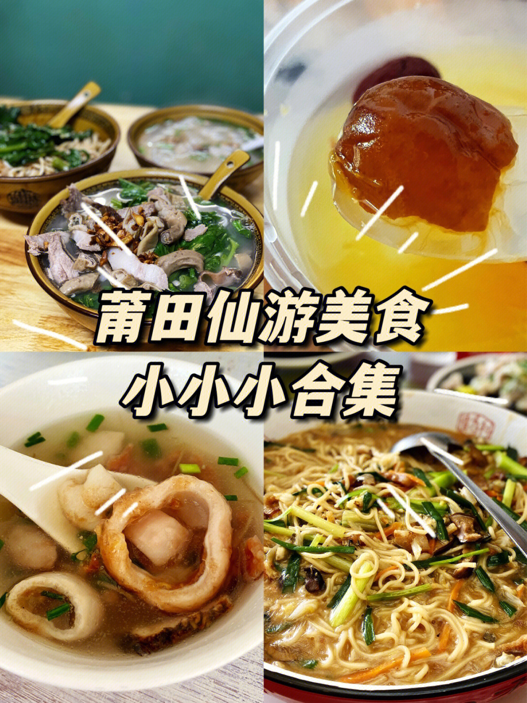 连仙游土著都赞赞赞不绝口的莆田美食合集