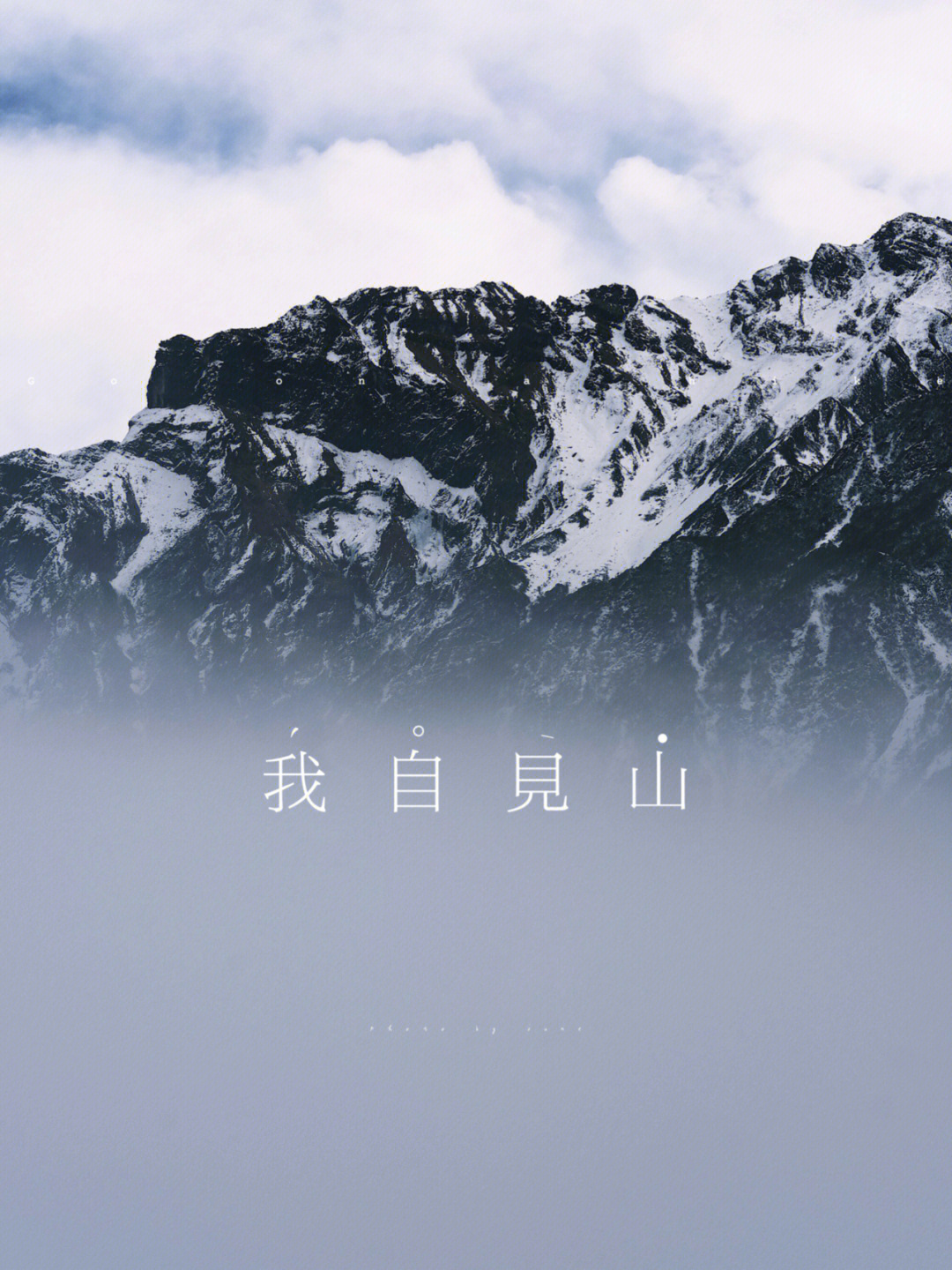 山不见我我自去见山