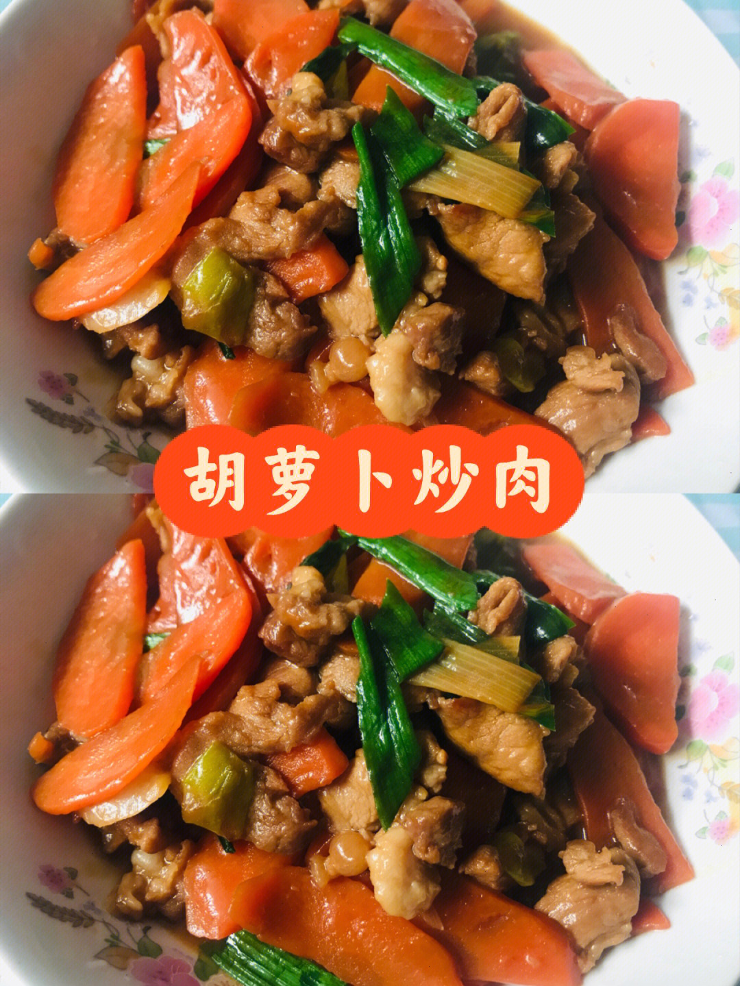 胡萝卜炒肉好吃又容易上手的家常菜