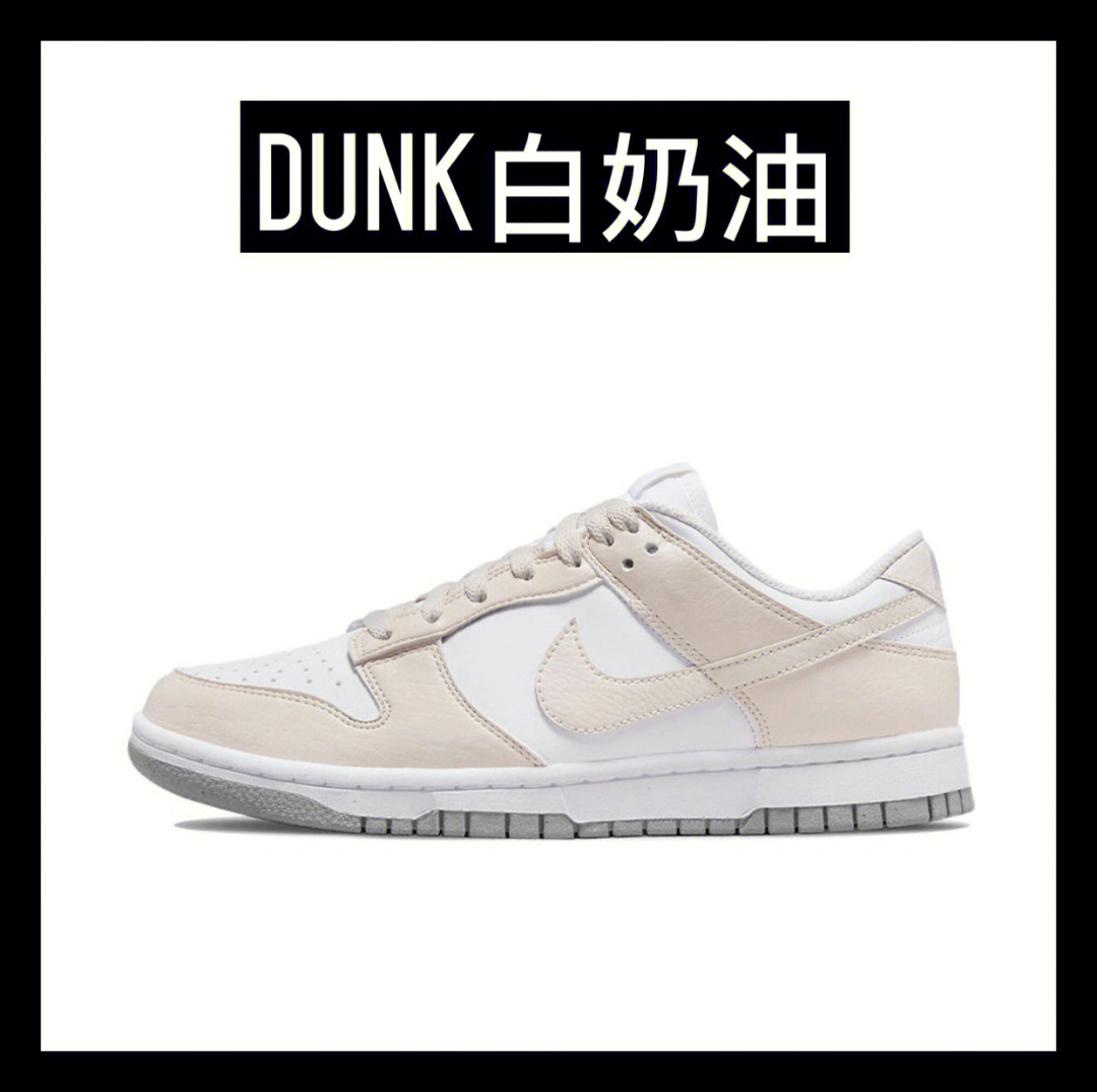 环保版dunk白奶油预计明年登场