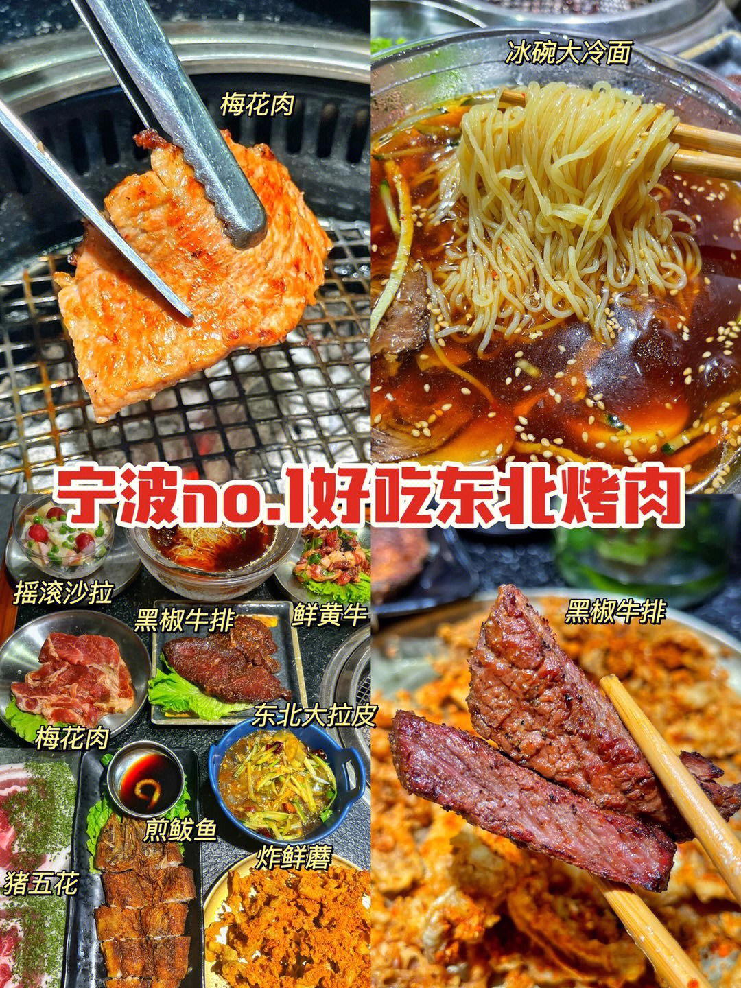 宁波no1好吃东北烤肉黄牛肉绝绝子