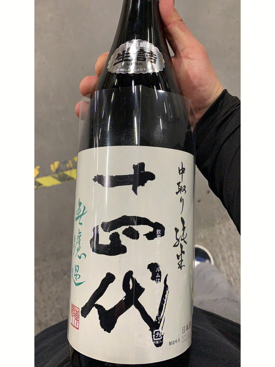 十四代清酒