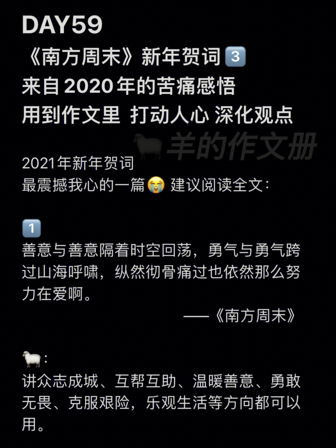 day59南方周末2021新年献词震撼心灵的素材