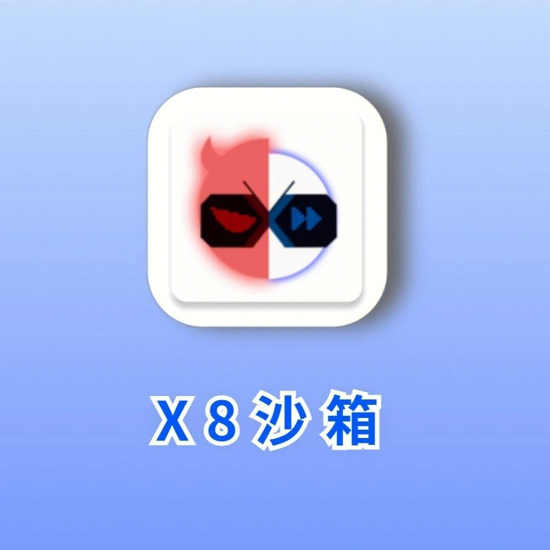 78app:x8沙箱