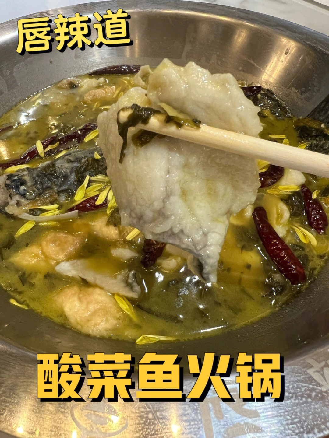 东京美食唇辣道酸菜鱼火锅