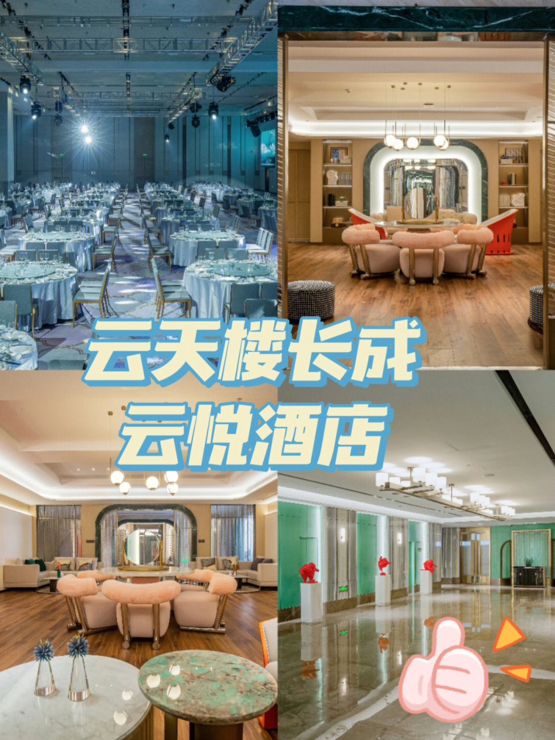 09 最近来参加闺蜜的婚礼,觉得婚宴酒店–温州云天楼长成云悦酒店很