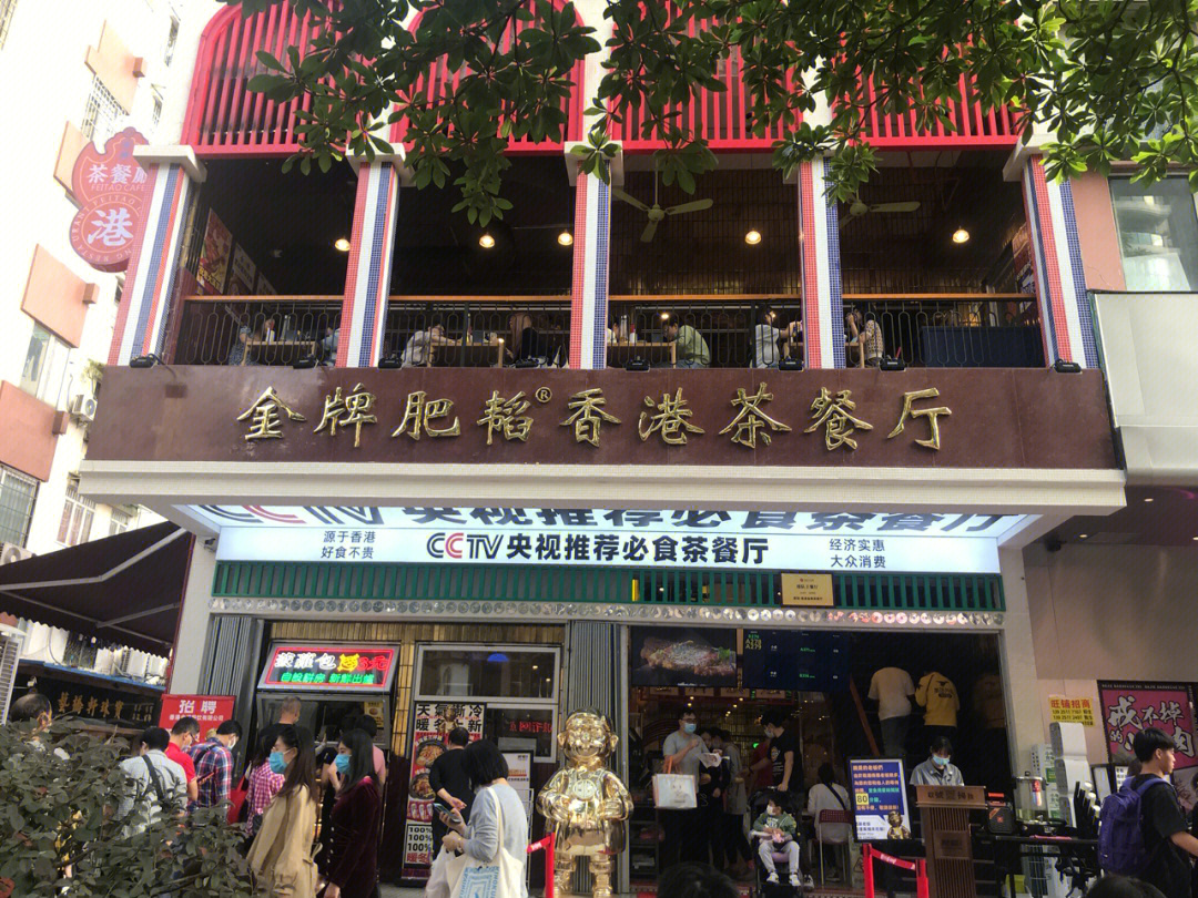 肥韬香港金牌茶餐厅