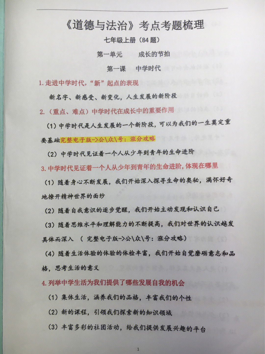 七年级上册道德与法治考点知识点梳理41