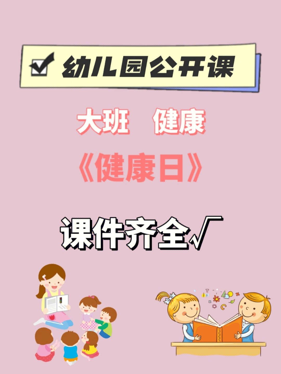 幼师必备幼儿园公开课健康日