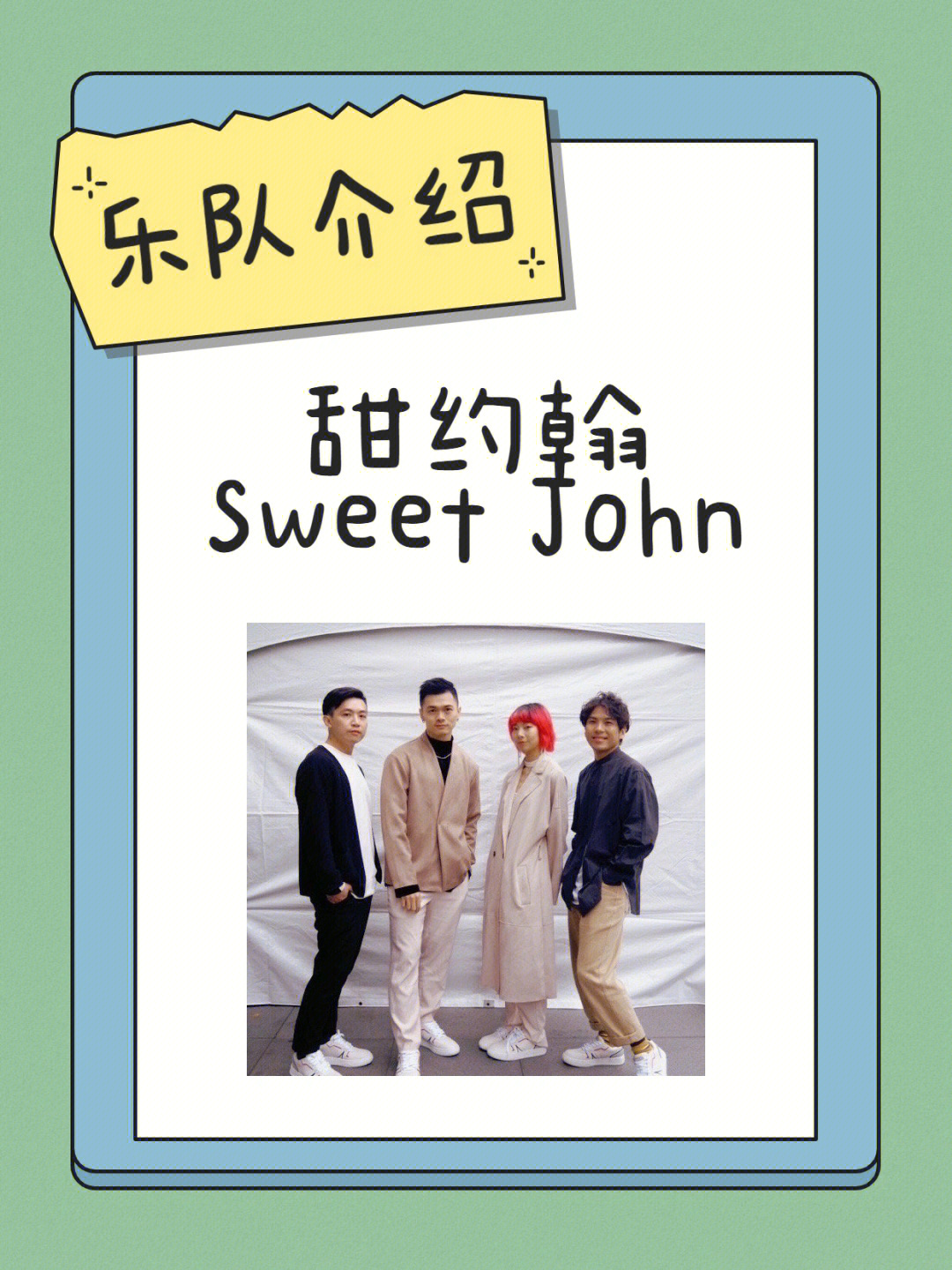 甜约翰 sweet john,团名约翰是源自英文的告别,分