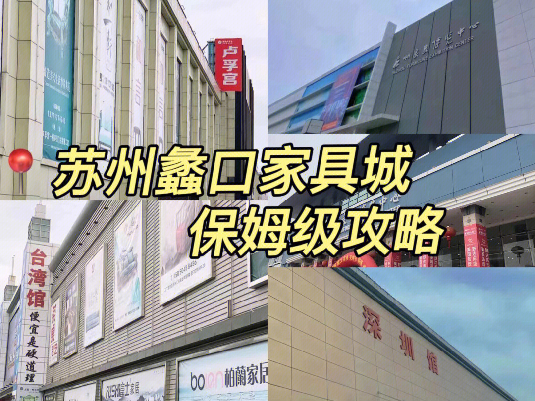 苏州蠡口家具城作为仅次于佛山家具城,是华东最大,全国第二的家具市场