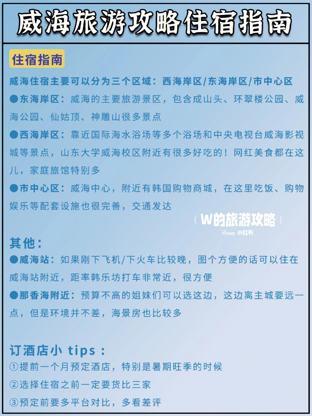 史上最强威海旅游攻略吃住行景点大全