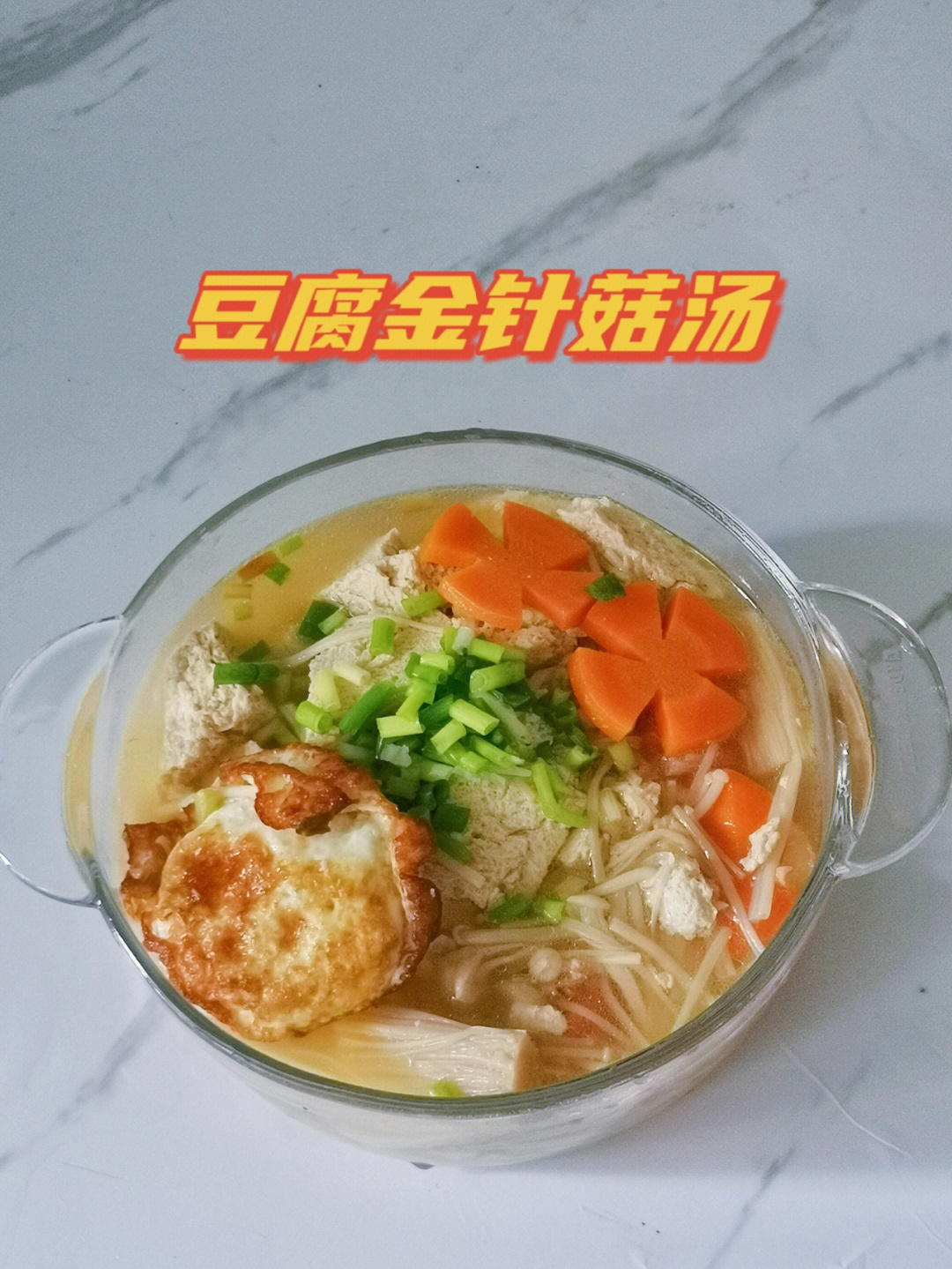 豆腐金针菇汤