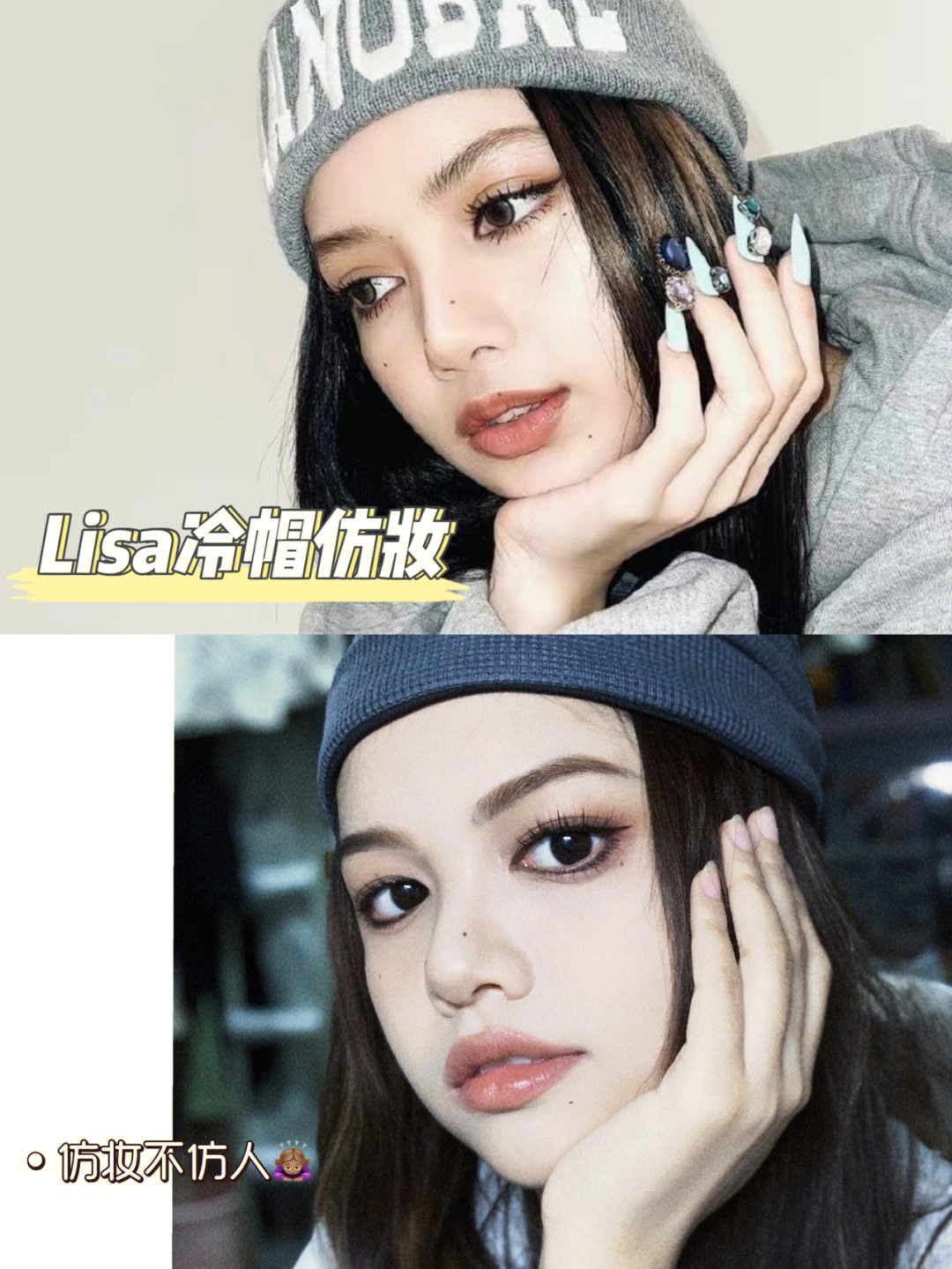 秋冬冷帽妆容虽迟但到的lisa仿妆