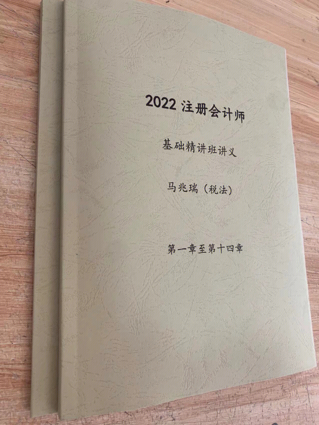 全2662022注会基础精讲班讲义马兆瑞税