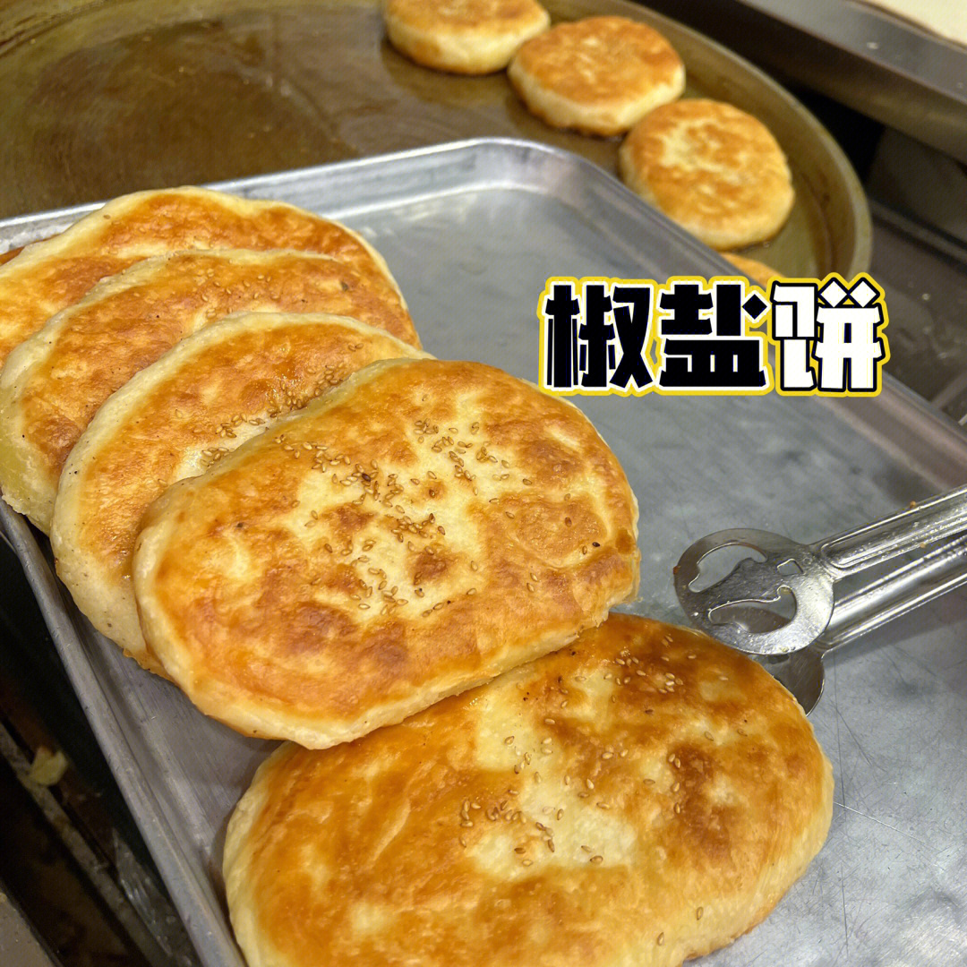 美善美食家乡美食之椒盐饼70